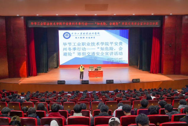 畢節(jié)工業(yè)職業(yè)技術(shù)學(xué)院開展平安貴州冬季行動——“知危險，會避險”寒假交通安全宣講活動講座