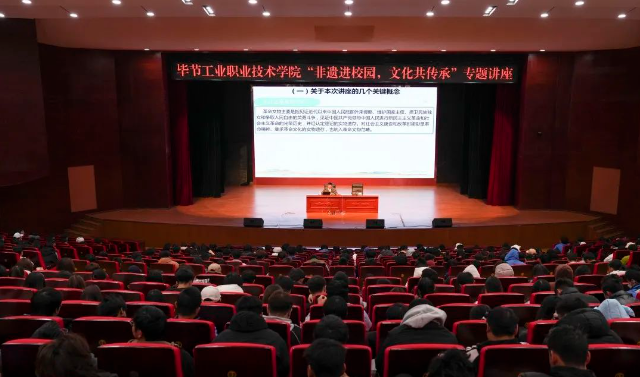 畢節(jié)工業(yè)職業(yè)技術(shù)學(xué)院開展“非遺進校園，文化共傳承”專題講座