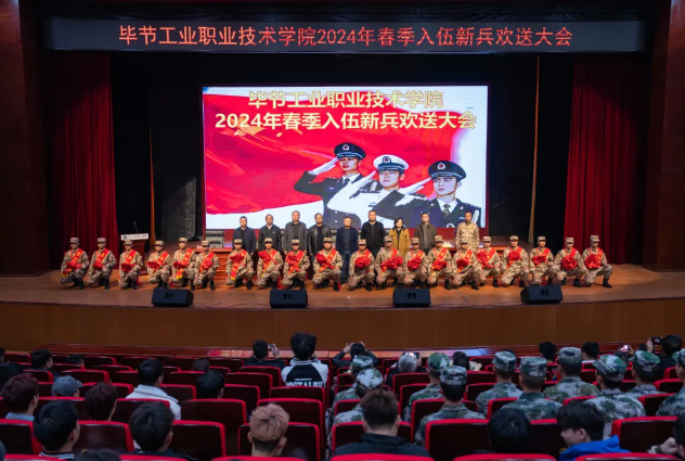 畢節(jié)工業(yè)職業(yè)技術(shù)學(xué)院舉行2024年春季入伍大學(xué)生歡送大會