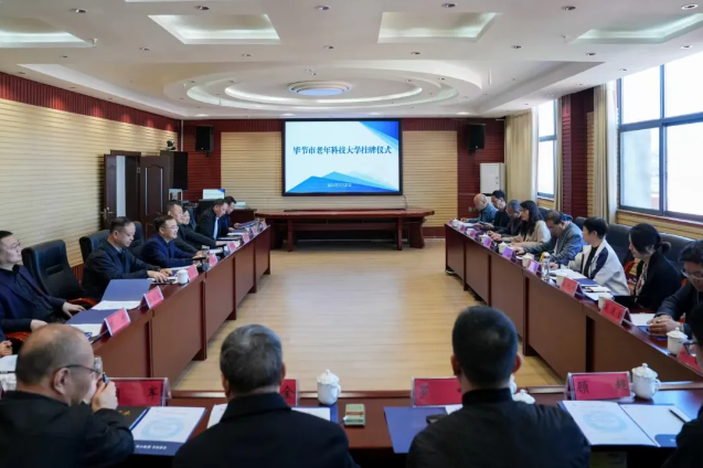 “畢節(jié)市老年科技大學(xué)”在我院掛牌成立！