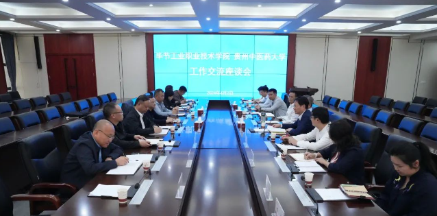 畢節(jié)工業(yè)職業(yè)技術(shù)學(xué)院赴貴州中醫(yī)藥大學(xué)召開(kāi)深化“地域+領(lǐng)域”組團(tuán)式幫扶交流座談會(huì)