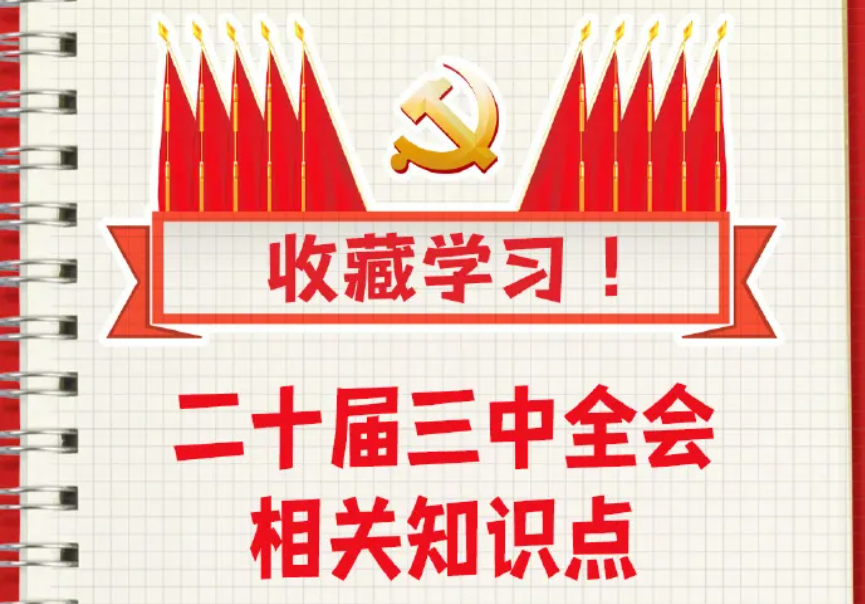 收藏！二十屆三中全會(huì)知識(shí)點(diǎn)