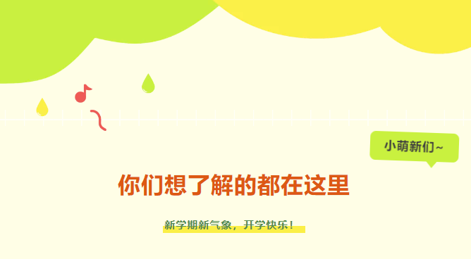 新生入學(xué)攻略|小萌新們，你們想了解的都在這里~