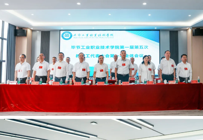 畢節(jié)工業(yè)職業(yè)技術學院召開第一屆第五次教職工代表大會