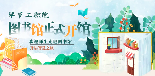 畢節(jié)工職院圖書館，正式開館！