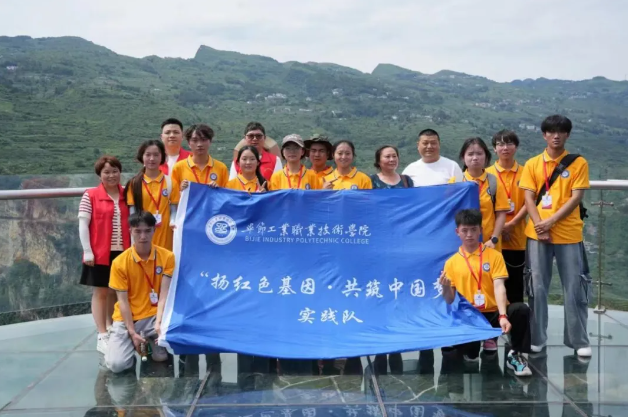 畢節(jié)工職院：“奮進(jìn)青春，挺膺擔(dān)當(dāng)”暑期三下鄉(xiāng)社會(huì)實(shí)踐風(fēng)采展示（一）