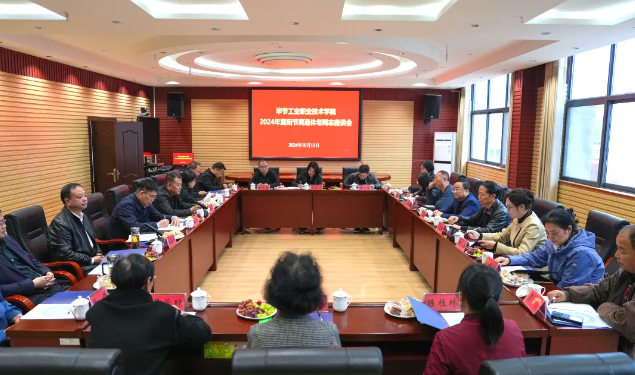 畢節(jié)工業(yè)職業(yè)技術(shù)學(xué)院組織召開(kāi)2024年重陽(yáng)節(jié)離退休老同志座談會(huì)