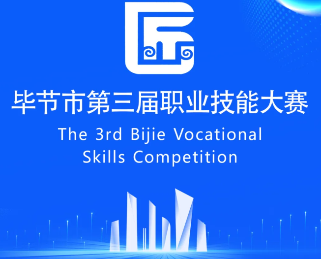 畢節(jié)市第三屆職業(yè)技能大賽即將開(kāi)賽！