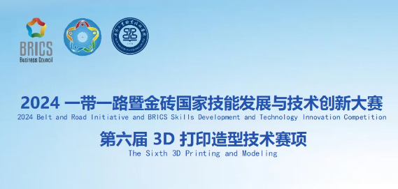 競(jìng)賽指南：2024一帶一路暨金磚國(guó)家技能發(fā)展與技術(shù)創(chuàng)新大賽第六屆3D打印造型技術(shù)賽項(xiàng)