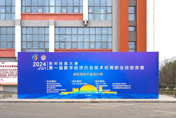2024年貴州技能大賽第一屆數(shù)字經(jīng)濟(jì)行業(yè)技術(shù)應(yīng)用職業(yè)技能競(jìng)賽虛擬現(xiàn)實(shí)產(chǎn)品設(shè)計(jì)師賽項(xiàng)圓滿(mǎn)結(jié)束