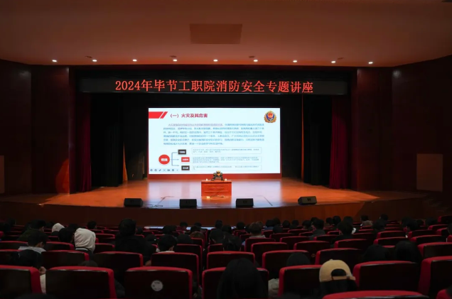 畢節(jié)工業(yè)職業(yè)技術(shù)學(xué)院開(kāi)展消防安全知識(shí)培訓(xùn)活動(dòng)