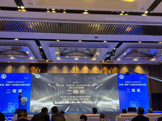 喜報(bào)！我院與中國移動(dòng)攜手榮獲第七屆“綻放杯”5G應(yīng)用征集大賽貴州區(qū)域賽二等獎(jiǎng)