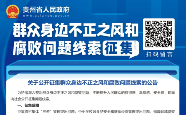 群眾身邊不正之風(fēng)和腐敗問(wèn)題線索征集