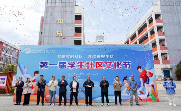 我院舉行第一屆學(xué)生社區(qū)文化節(jié)開(kāi)幕式