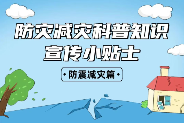 2025年全國(guó)“防災(zāi)減災(zāi)：人人講安全、個(gè)個(gè)會(huì)應(yīng)急——排查身邊災(zāi)害隱患！防震減災(zāi)安全知識(shí)宣傳，這些實(shí)用防災(zāi)減災(zāi)知識(shí)請(qǐng)收好！