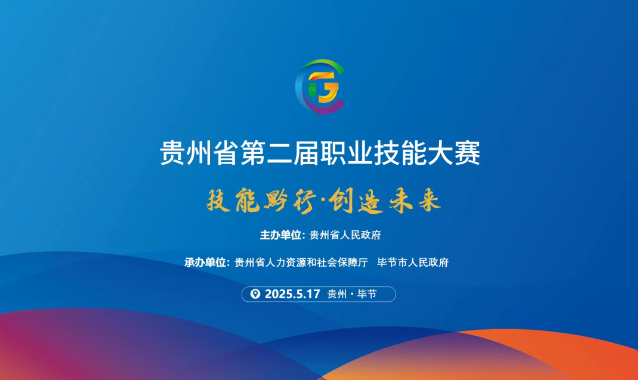 【倒計(jì)時(shí)1天】貴州省第二屆職業(yè)技能大賽畢節(jié)工職院賽區(qū)精彩即將開啟！掃碼直擊現(xiàn)場(chǎng)！