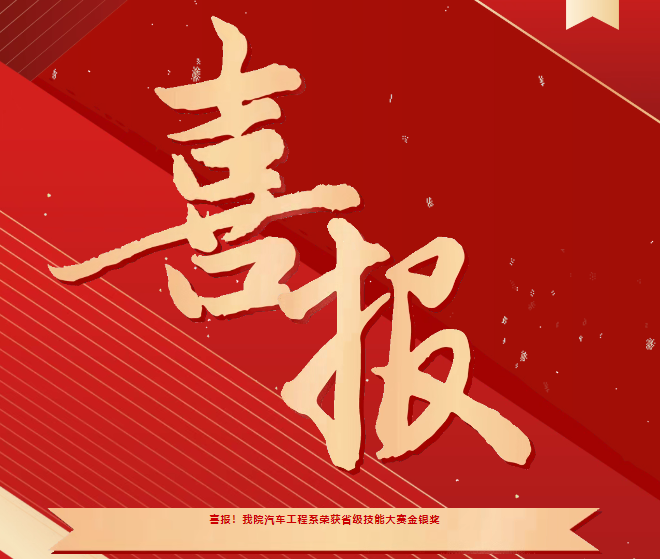 喜報！我院汽車工程系榮獲省級技能大賽金銀獎