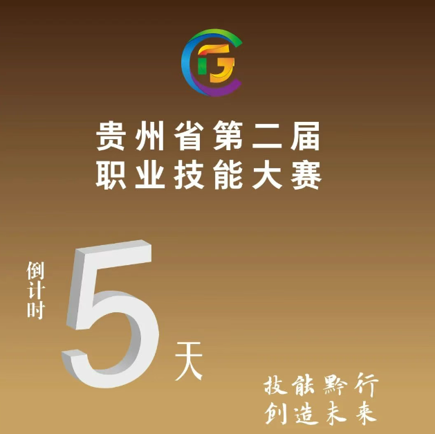 【倒計(jì)時(shí)5天】貴州省第二屆職業(yè)技能大賽即將開賽！