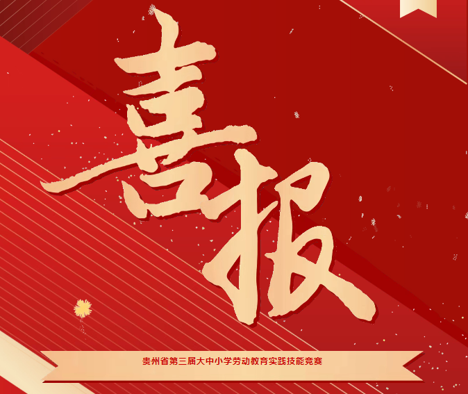 喜報！我院在貴州省第三屆大中小學勞動教育實踐技能競賽系列活動中斬獲三項榮譽