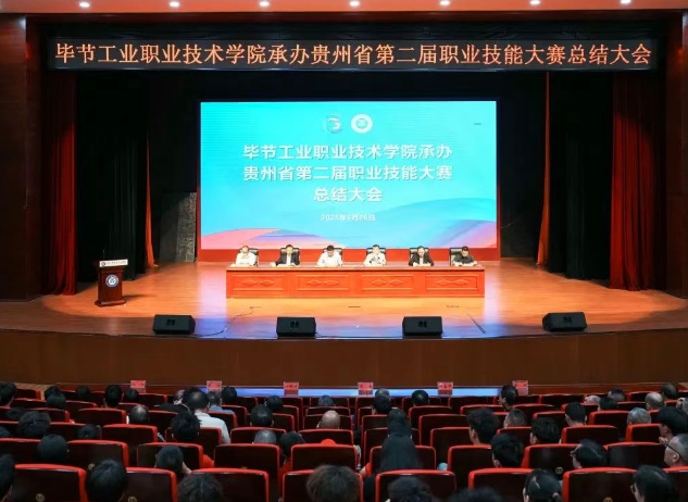 以賽為階，再啟新程｜畢節(jié)工職院舉行承辦技能大賽總結(jié)大會