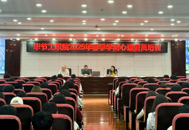 畢節(jié)工業(yè)職業(yè)技術(shù)學(xué)院開展2025年春季學(xué)期心理委員培訓(xùn)