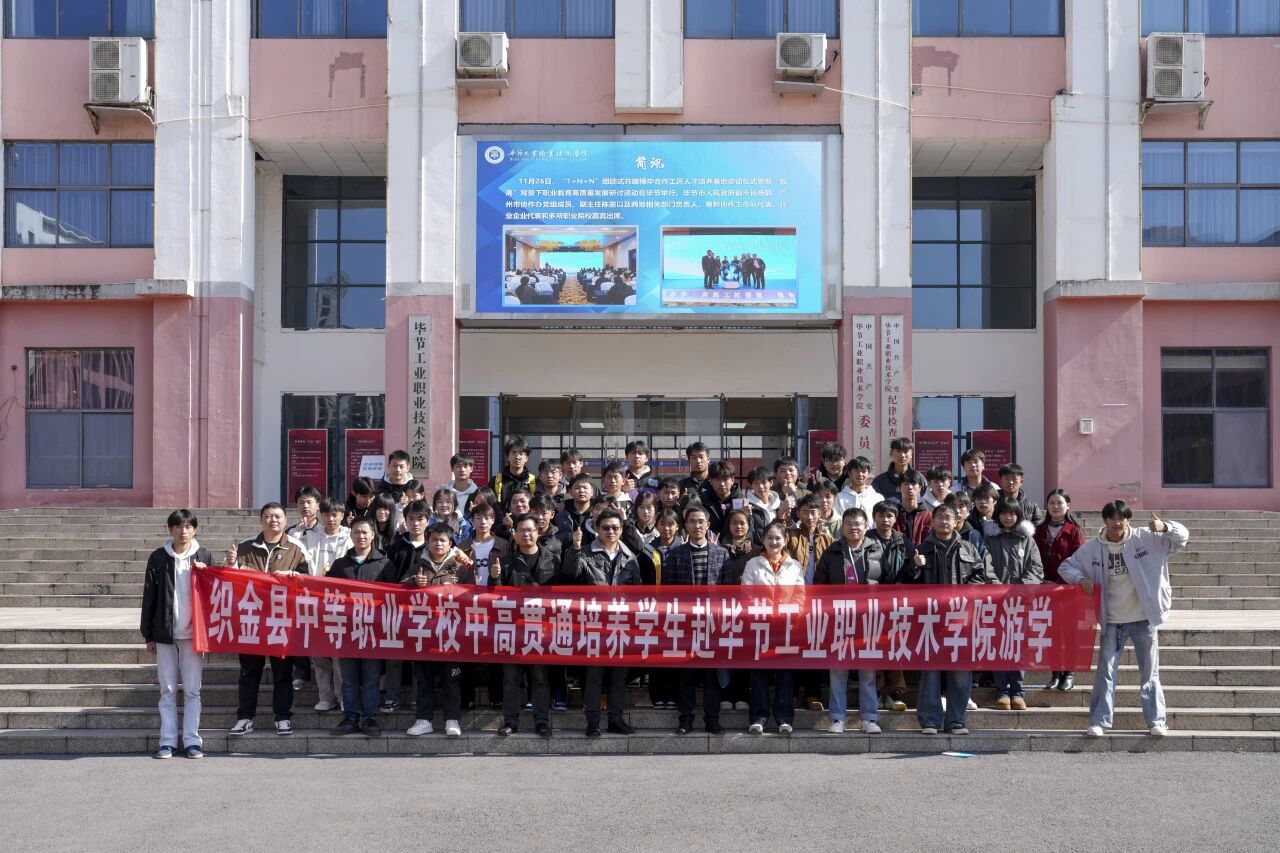 攜手共育 銜接未來——織金縣中等職業(yè)學(xué)?！?+3”貫通培養(yǎng)學(xué)生到我院開展游學(xué)交流