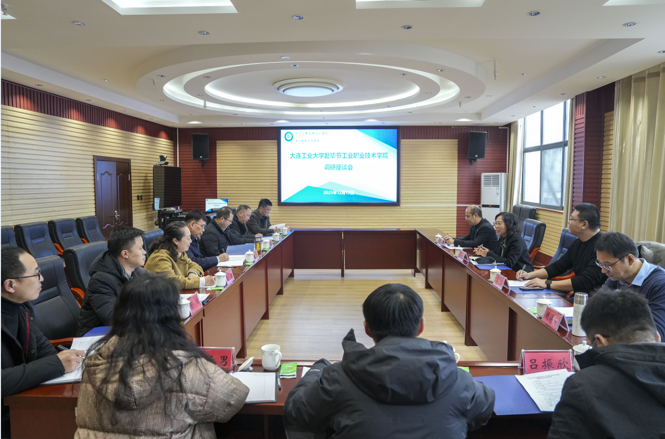 大連工業(yè)大學赴我院開展幫扶調(diào)研