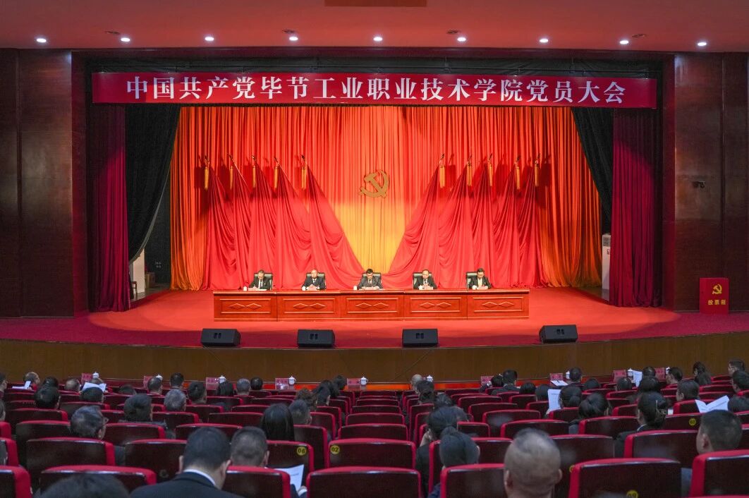 踔厲奮發(fā) 勇毅前行 為建設特色鮮明高水平職業(yè)院校而努力奮斗——中國共產(chǎn)黨畢節(jié)工業(yè)職業(yè)技術(shù)學院黨員大會勝利召開