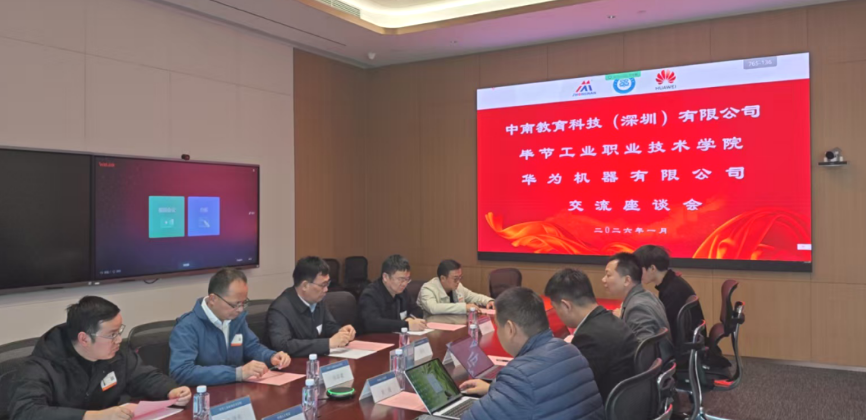 畢節(jié)工業(yè)職業(yè)技術(shù)學(xué)院與華為機(jī)器、中南教育科技攜手推進(jìn)產(chǎn)教融合，共育技術(shù)技能人才