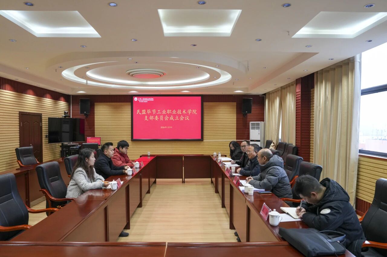 民盟畢節(jié)工業(yè)職業(yè)技術(shù)學(xué)院支部委員會(huì)成立會(huì)議順利召開