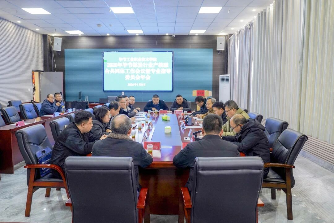 2026年畢節(jié)煤炭行業(yè)產(chǎn)教融合共同體工作會(huì)議暨專業(yè)指導(dǎo)委員會(huì)年會(huì)在我院召開