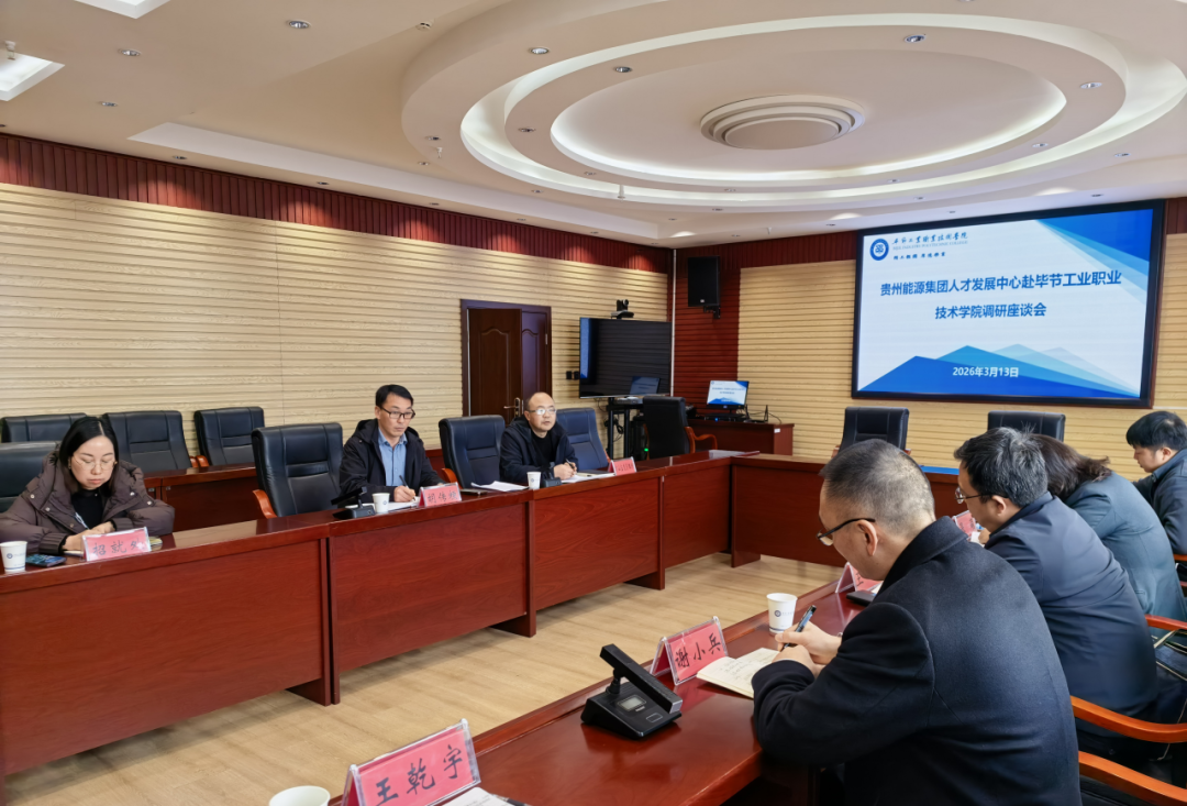 貴州能源集團(tuán)人才發(fā)展中心黨委書記、主任王峰一行到我院調(diào)研