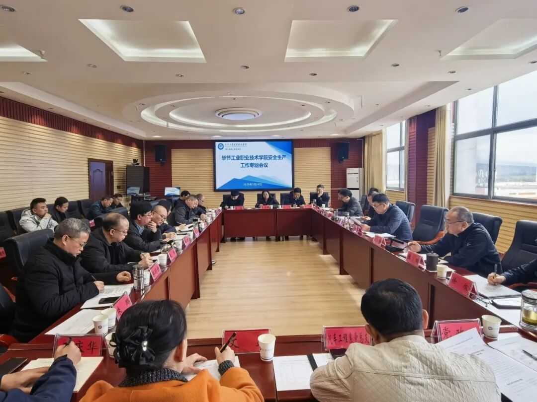 畢節(jié)工業(yè)職業(yè)技術(shù)學(xué)院召開校園安全工作會(huì)議