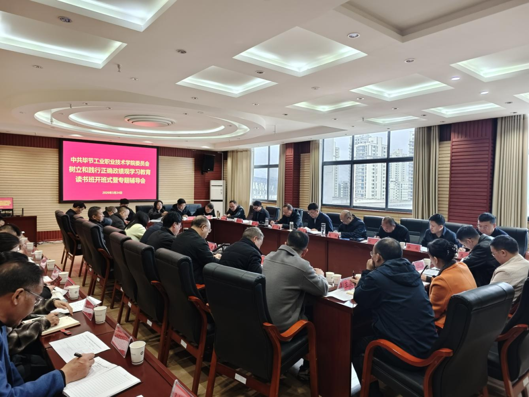 畢節(jié)工業(yè)職業(yè)技術(shù)學(xué)院黨委舉辦樹立和踐行正確政績(jī)觀學(xué)習(xí)教育讀書班