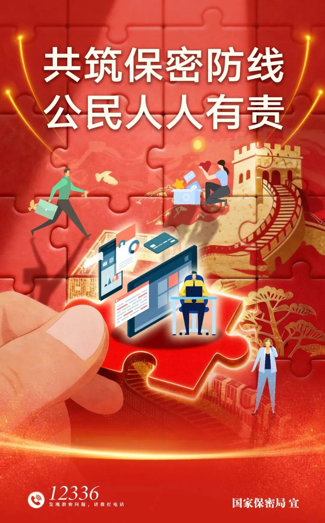 全國保密宣傳教育月 | 共筑保密防線，公民人人有責