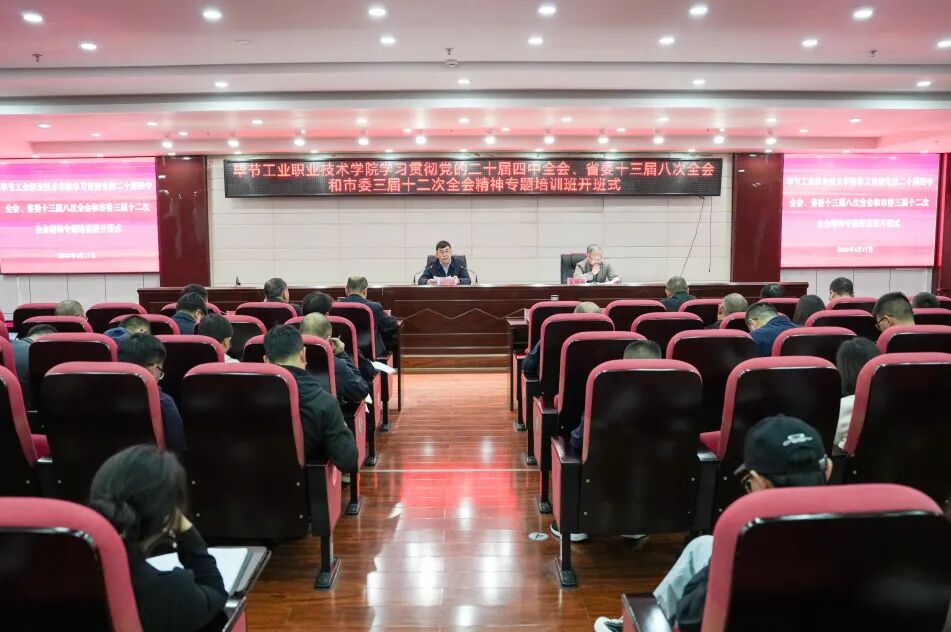 畢節(jié)工業(yè)職業(yè)技術(shù)學(xué)院舉辦深入學(xué)習(xí)貫徹黨的二十屆四中全會精神專題培訓(xùn)班