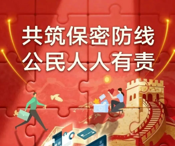 【保密安全】2026年保密宣傳教育月｜守護信息安全，你我皆是主角