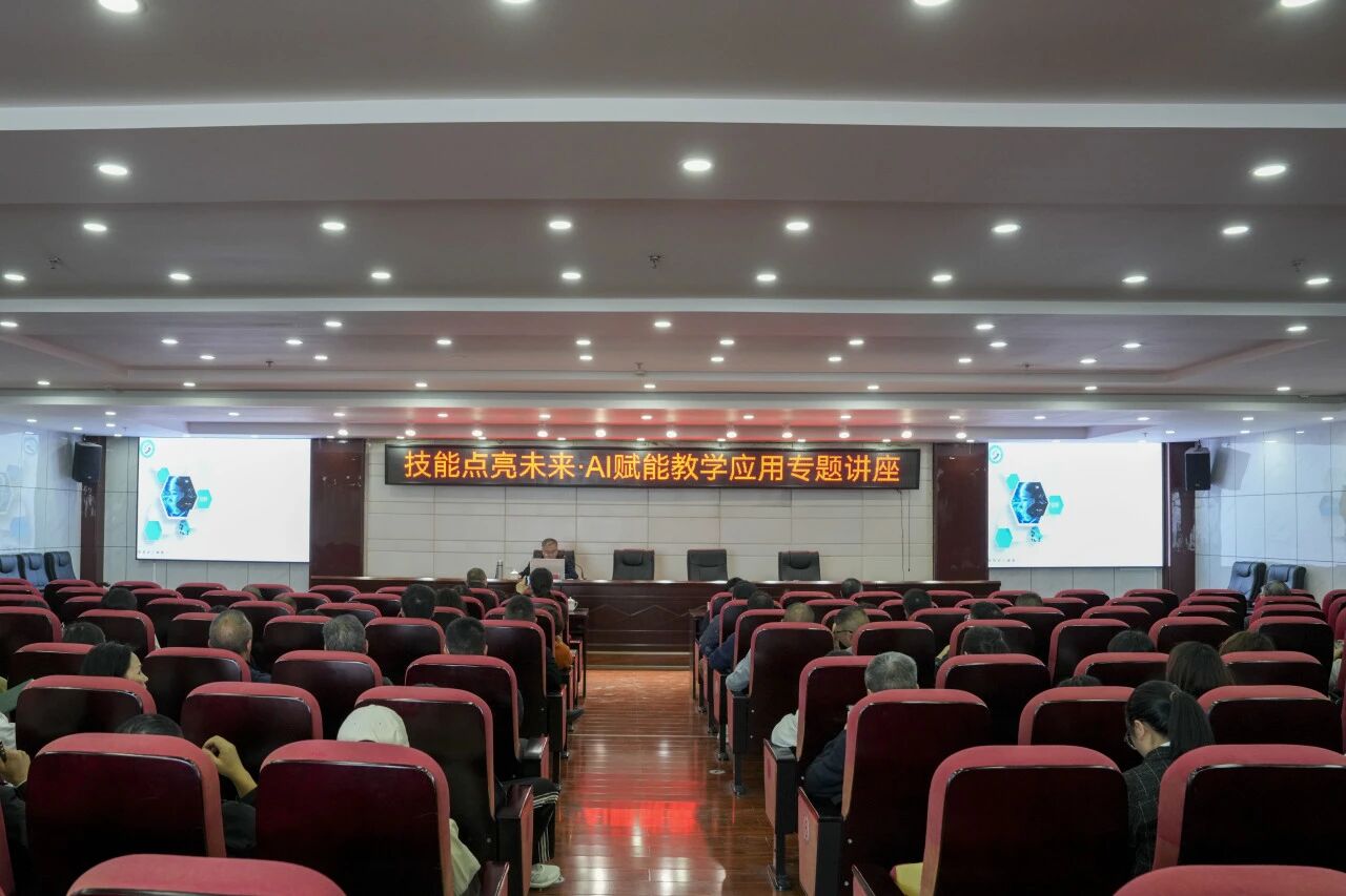 我院舉辦“技能點亮未來·AI賦能教學應用”專題講座