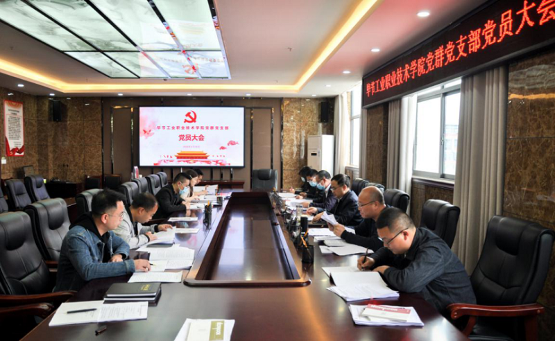 畢節(jié)工業(yè)職業(yè)技術(shù)學(xué)院黨群黨支部召開黨員大會和開展“主題黨日”活動