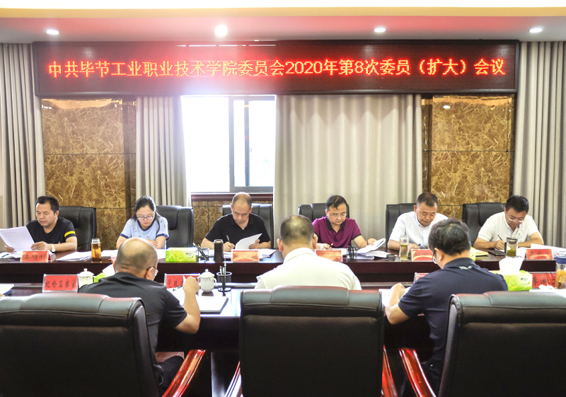 中共畢節(jié)工業(yè)職業(yè)技術(shù)學(xué)院委員會(huì)傳達(dá)學(xué)習(xí)中共貴州省委十二屆七次全會(huì)、中共畢節(jié)市委二屆七次全會(huì)精神