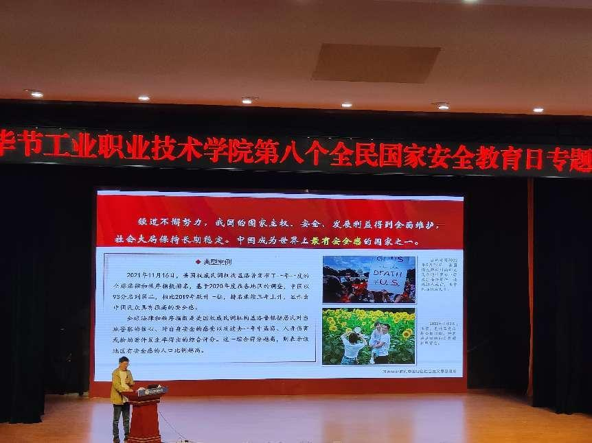 畢節(jié)工業(yè)職業(yè)技術(shù)學(xué)院開展“增強(qiáng)國(guó)家安全意識(shí)，共同維護(hù)國(guó)家安全”——2023年全民國(guó)家安全教育日主題宣講