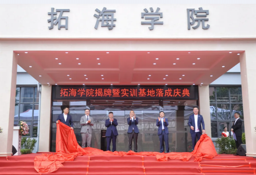 校企合作共發(fā)展、產(chǎn)學(xué)雙贏譜新篇——畢節(jié)工業(yè)職業(yè)技術(shù)學(xué)院拓海學(xué)院揭牌暨實(shí)訓(xùn)基地落成儀式